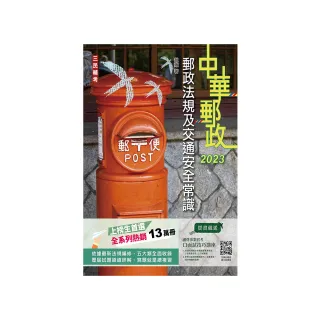 2023郵政法規大意及交通安全常識〔郵局招考專業職（二）外勤〕