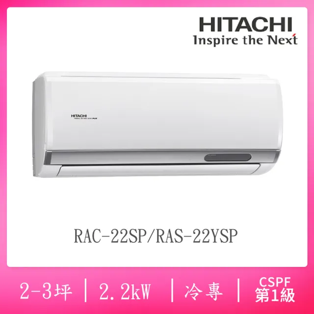 【HITACHI 日立】2-3坪R32一級能效變頻冷專分離式冷氣(RAC-22SP/RAS-22YSP)