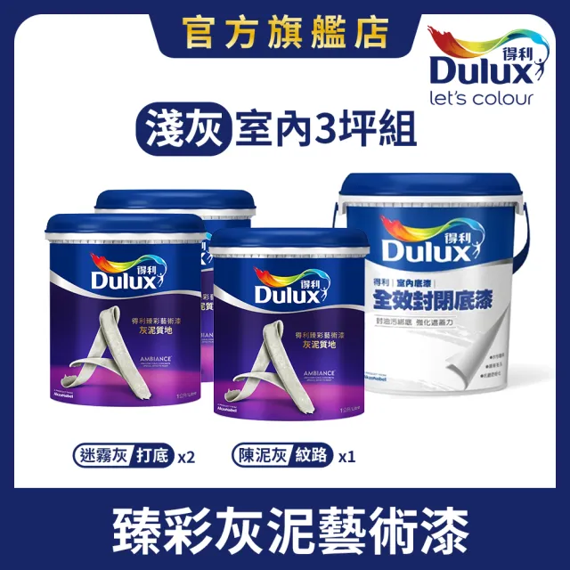 【得利】Dulux官方旗艦店★3坪室內淺灰 臻彩灰泥藝術漆組