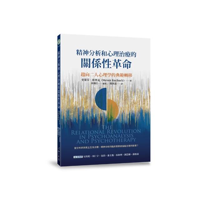 精神分析和心理治療的關係性革命：趨向二人心理學的典範轉移