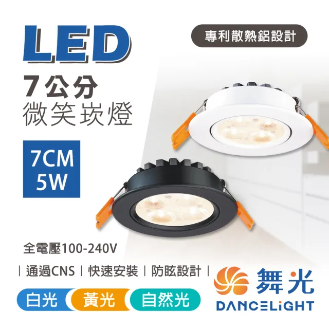 【DanceLight 舞光】可調角度 LED崁燈 微笑崁燈 5W 崁孔 7CM(1入)