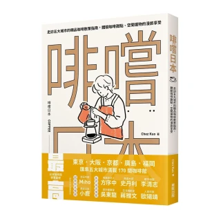 啡嚐日本：走訪五大城市的精品咖啡散策指南，體驗咖啡甜點、空間選物的漫旅享受