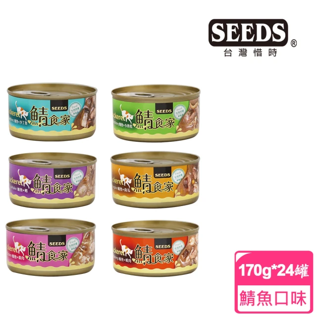 【Seeds 聖萊西】鯖食家燉湯貓罐系列-170g*24罐(惜時 貓罐 成貓 副食罐 湯罐)