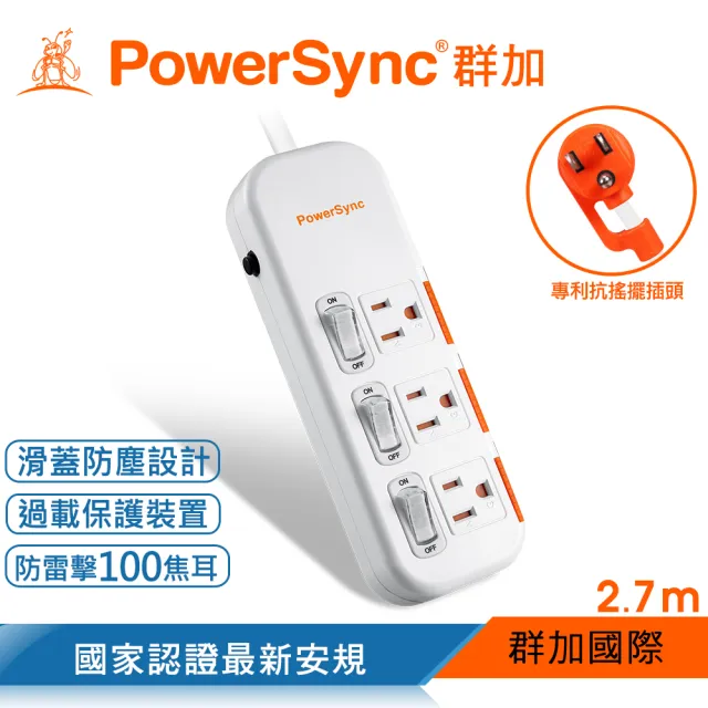 【PowerSync 群加】3開3插滑蓋防塵防雷擊延長線/2.7m(2色)