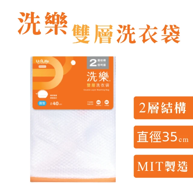 UdiLife 洗樂 圓型雙層洗衣袋 直徑40cm(MIT 台灣製造 洗衣網 密網 防變形 網眼透氣 收納)