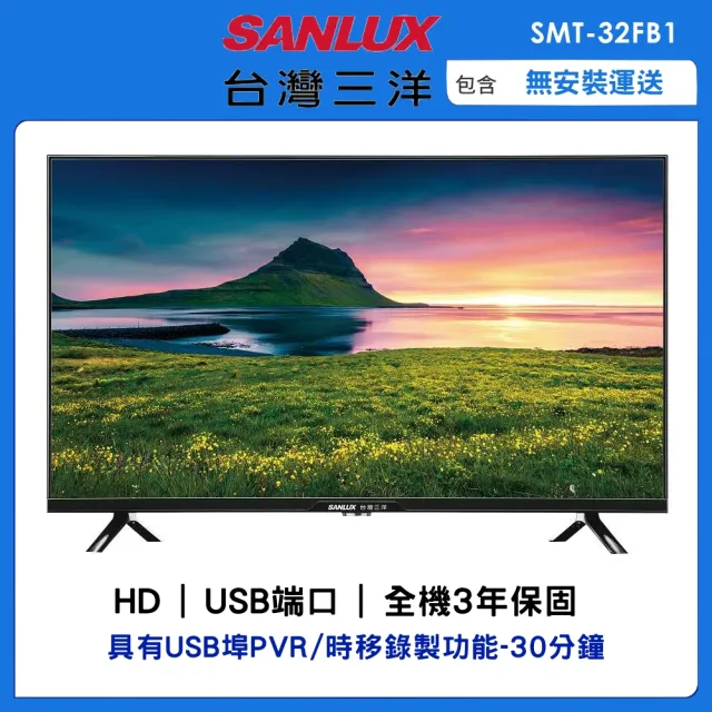 【SANLUX 台灣三洋】32型HD液晶顯示器(SMT-32FB1)