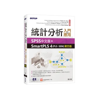 統計分析入門與應用--SPSS中文版+SmartPLS 4（PLS-SEM）第四版