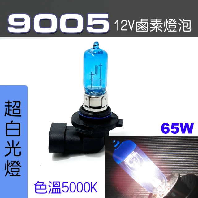 IDFR 9005 汽車 機車 標準型 65W 12V 車燈泡 燈泡 - 超白光燈 每組2入(車燈燈泡 汽車機車燈泡)