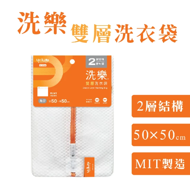 UdiLife 洗樂 角型雙層洗衣袋 50x50cm(MIT 台灣製造 洗衣網 方型 無螢光 防變形 網眼透氣 收納) 限