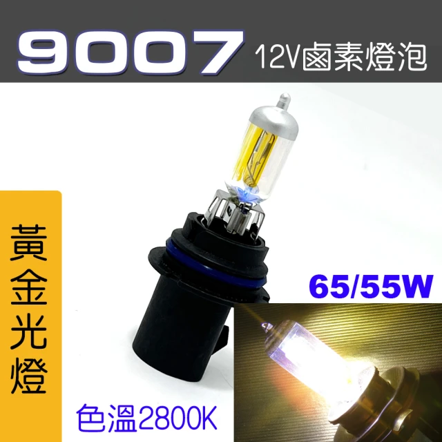 IDFR 9007 汽車 機車 標準型 65/55W 12V 車燈泡 燈泡 - 黃金彩光燈 每組2入(車燈燈泡 汽車機車燈泡)