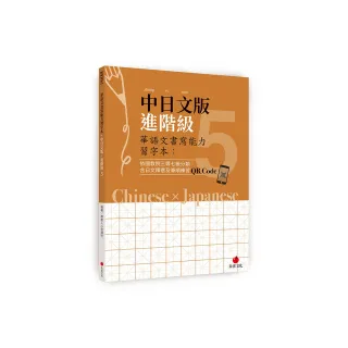 華語文書寫能力習字本：中日文版進階級5（依國教院三等七級分類 含日文釋意及筆順練習QR Code）