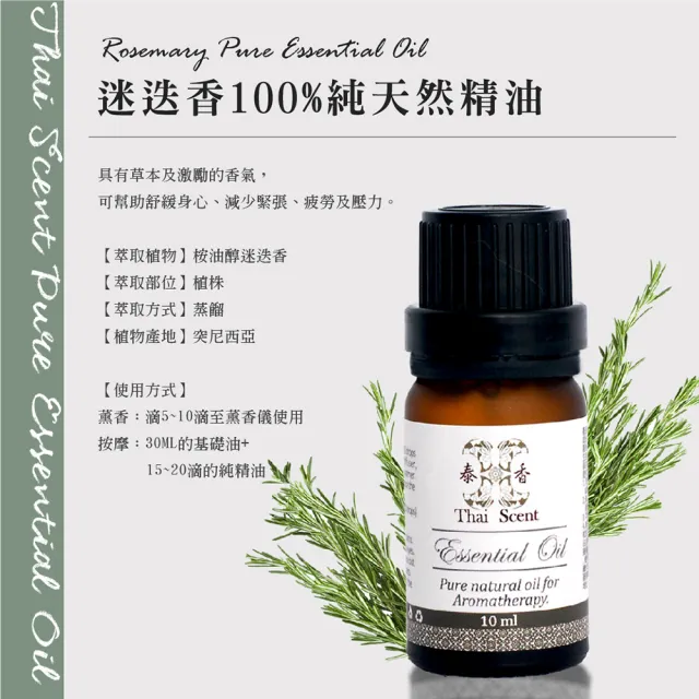 【Thai Scent 泰香】薰衣草 茶樹 檸檬 胡椒薄荷 迷迭香 依蘭依蘭 100%純精油 10ml(任選)