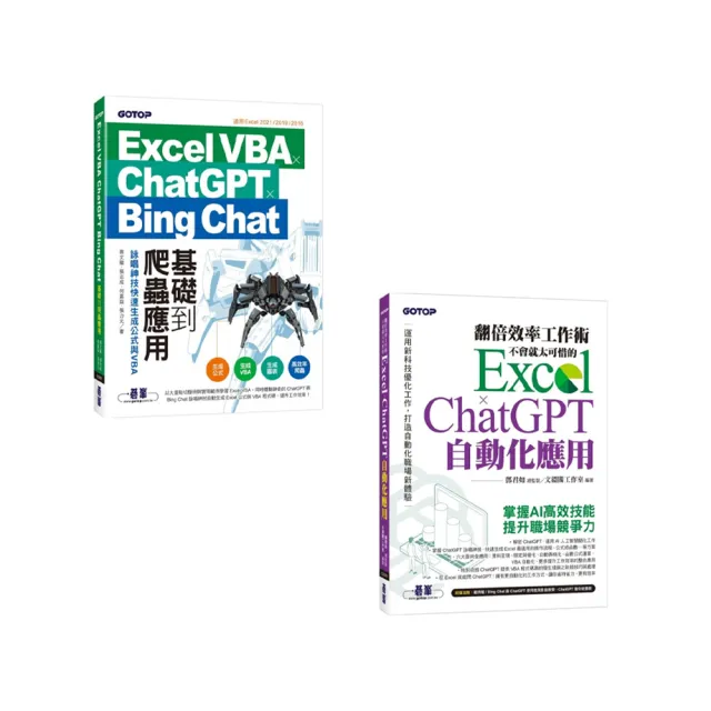翻倍效率工作術+Excel VBA x ChatGPT x Bing Chat基礎到爬蟲應用