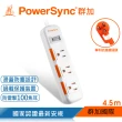 【PowerSync 群加】1開3插滑蓋防塵防雷擊延長線/4.5m(2色)