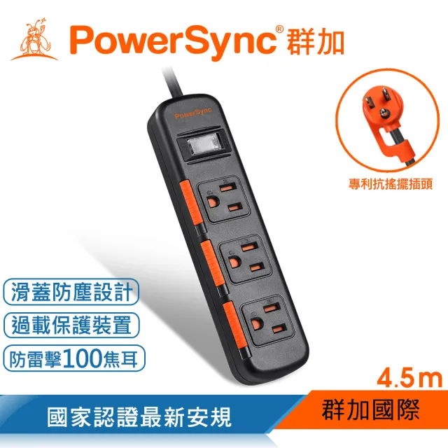 【PowerSync 群加】1開3插滑蓋防塵防雷擊延長線/4.5m(2色)