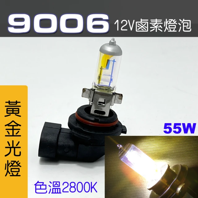 IDFR 9006 汽車 機車 標準型 55W 12V 車燈泡 燈泡 - 黃金彩光燈 每組2入(車燈燈泡 汽車機車燈泡)