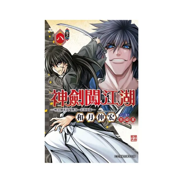 神劍闖江湖 ―明治劍客浪漫傳奇北海道篇― 8 | 拾書所