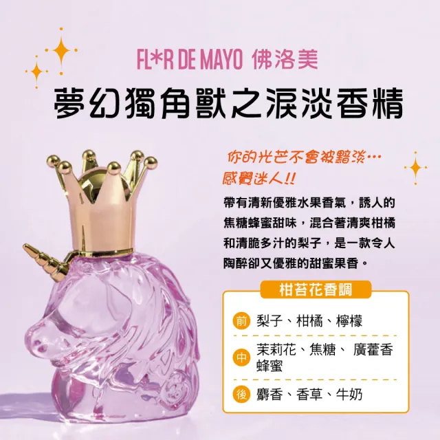 【FLORDEMAYO】佛洛美 夢幻獨角獸之淚淡香精 28ml(專櫃公司貨)