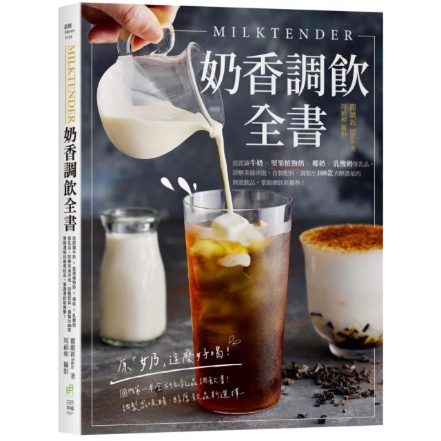 【限量贈立頓皇家奶茶】Milktender奶香調飲全書：從認識牛奶╳堅果植物奶╳椰奶╳乳酸奶等 詳解茶湯沖泡