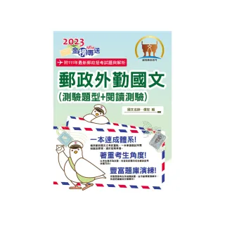 2023年郵政招考「金榜專送」【郵政外勤國文（測驗題型＋閱讀測驗）】（大量試題收錄）（16版）