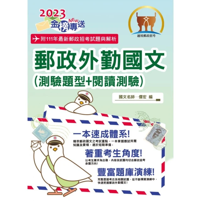 2023年郵政招考「金榜專送」【郵政外勤國文（測驗題型＋閱讀測驗）】（大量試題收錄）（16版）