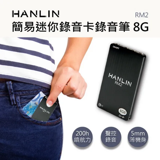 【HANLIN】RM2 簡易迷你錄音卡錄音筆 8G -96小時