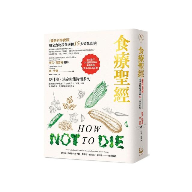 食療聖經（二版）：【最新科學實證】用全食物蔬食逆轉15大致死疾病