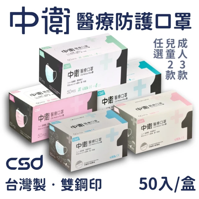 CSD 中衛 醫療級雙鋼印口罩50入/盒(成人口罩/兒童口罩)