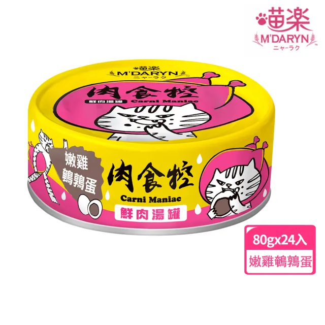【MDARYN 喵樂】貓罐肉食控鮮肉湯罐系列 80克x24入/主食(貓罐頭 幼貓 成貓 全齡貓)