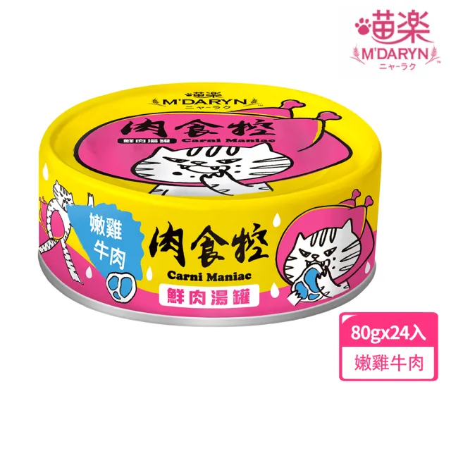 【MDARYN 喵樂】貓罐肉食控鮮肉湯罐系列 80克x24入/主食(貓罐頭 幼貓 成貓 全齡貓)