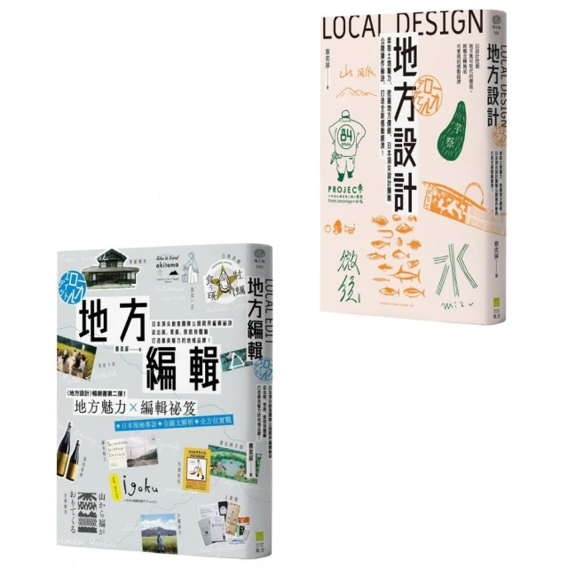 【打造地域品牌套書】（二冊）:《地方設計》、《地方編輯》