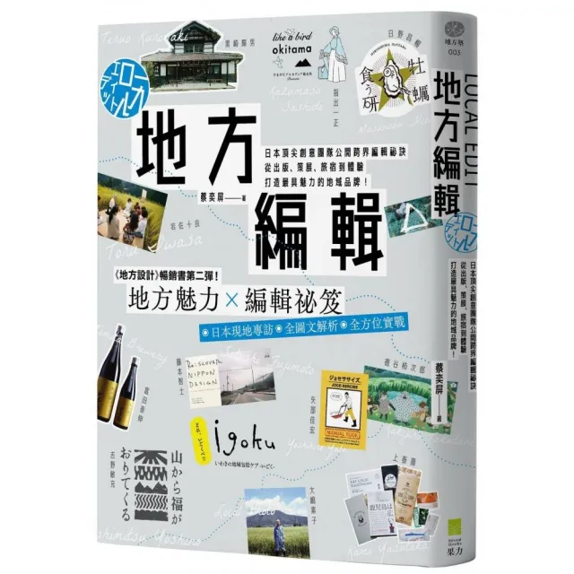 地方編輯：日本頂尖創意團隊公開跨界編輯祕訣 從出版、策展、旅宿 打造具魅力的地域品牌！ | 拾書所