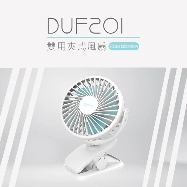 【DIKE】雙用夾式風扇-可360度風向調整(DUF201)