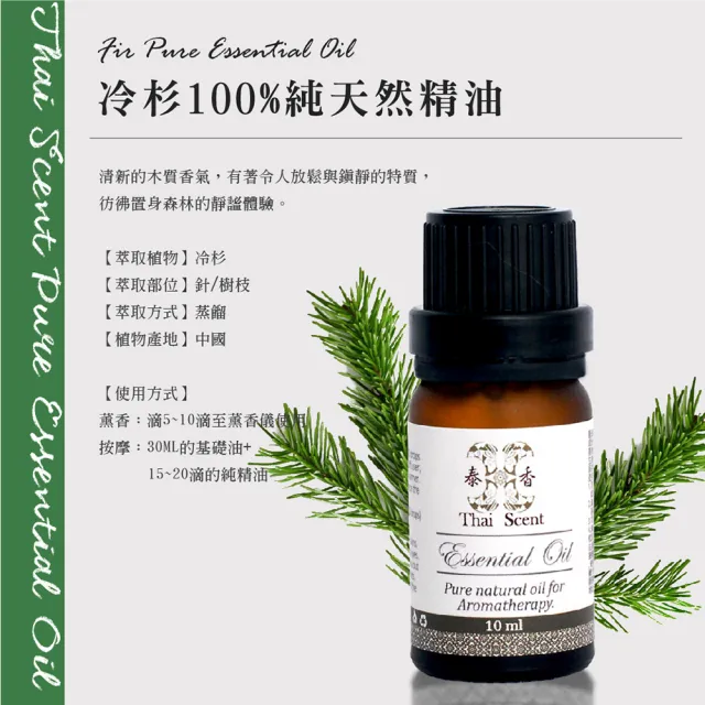 【Thai Scent 泰香】冷杉 尤加利 香茅 廣藿香 檸檬草 100%純精油 10ml(任選)