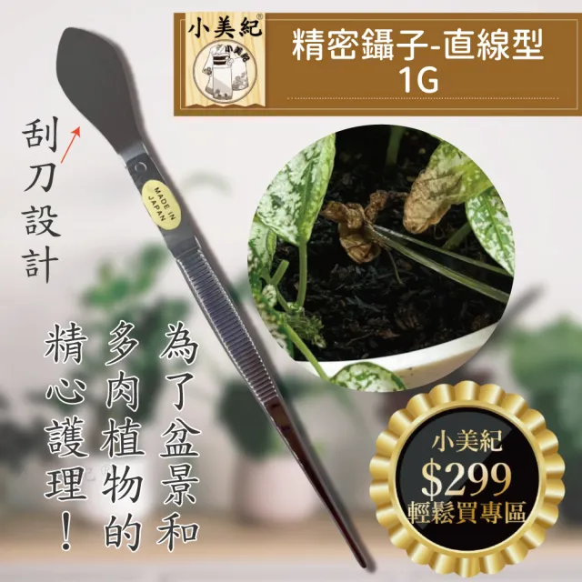 【小美紀】精密鑷子 多肉專用 日本製(小夾子 多肉植物 多肉盆 手工具 多肉土壤 白鋼鑷子 園藝)