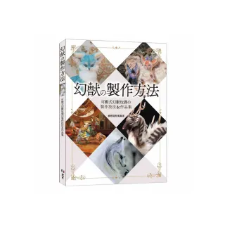 幻獸の製作方法：可動式幻獸玩偶の製作技法＆作品集