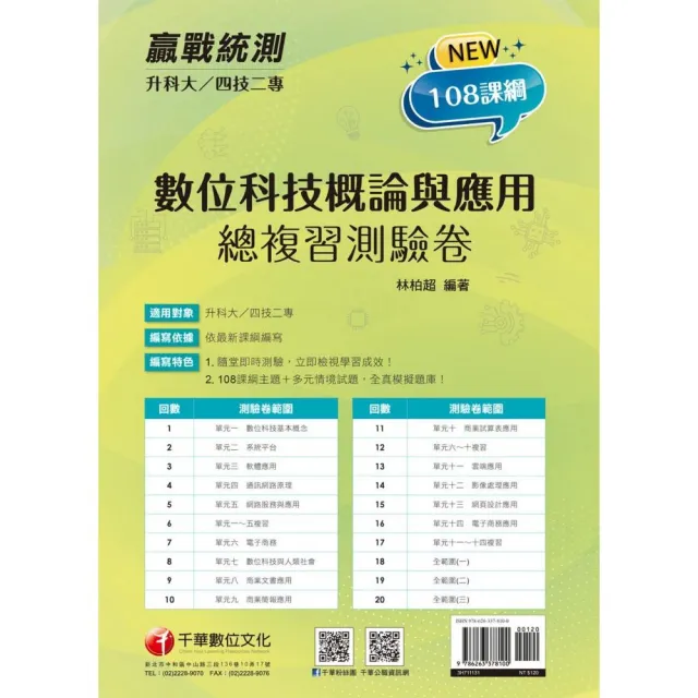 2024【依據108課綱新編】升科大四技二專數位科技概論與應用測驗卷：多元情境試題?升科大四技二專?