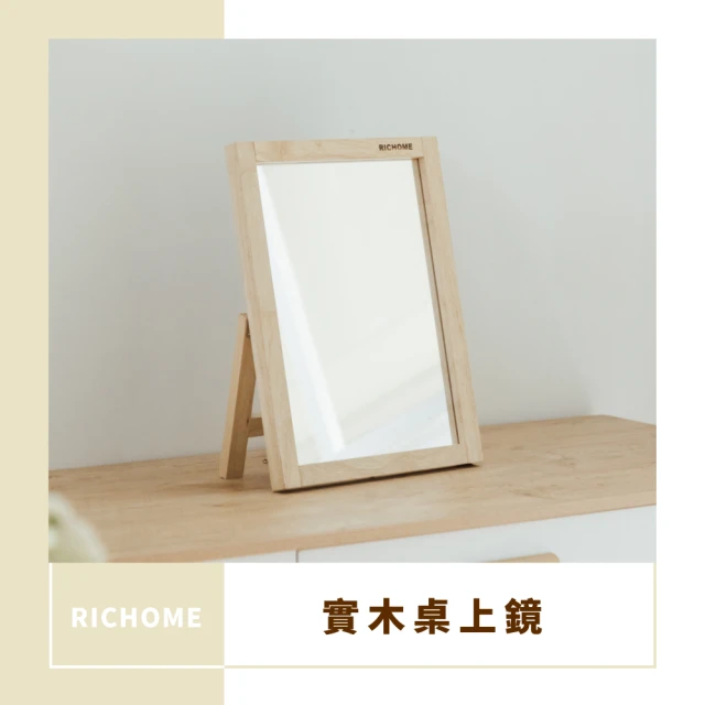 【RICHOME】WOOD實木桌上鏡/化妝鏡/立鏡/桌鏡(邊框全實木 可自由調整角度擺放)