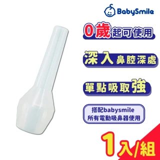 【BabySmile】矽膠長吸嘴 原廠配件 1包組(1入/包 電動吸鼻器 S-303 S-504 適用)