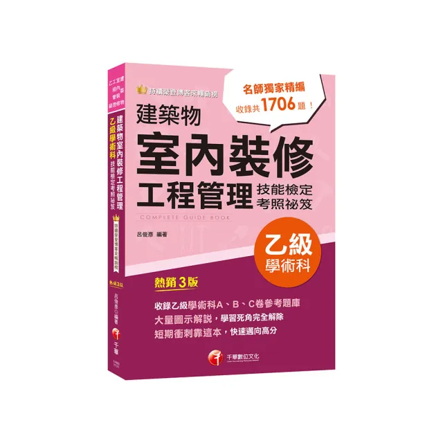 2024【大量圖示解說】建築物室內裝修工程管理乙級學術科技能檢定考照祕笈〔建築物室內裝修工程管理乙級技術