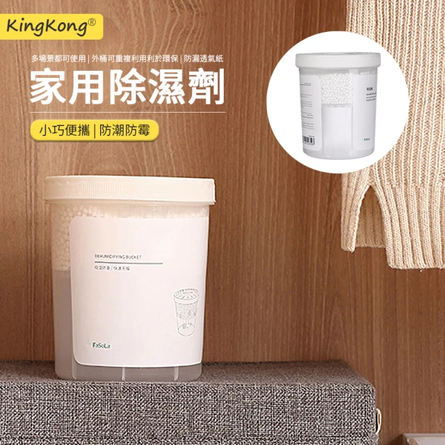 kingkong 除濕桶 家用室內防潮防霉除濕盒(吸水量700ml)