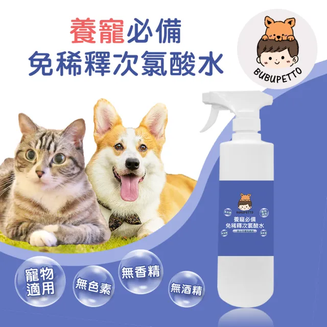 【BUBUPETTO】毛孩必備免稀釋次氯酸水500mlx1瓶(毛小孩 寵物 拖地)