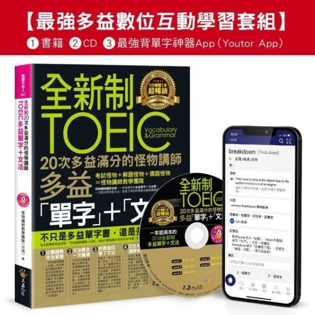 全新制20次多益滿分的怪物講師TOEIC多益單字+文法【最強多益互動學習套組】(Youtor App Ios/Android適用)【