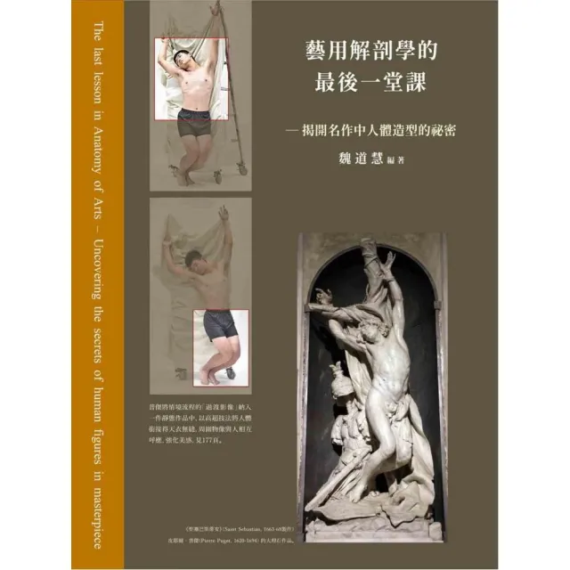 藝用解剖學的最後一堂課：揭開名作中人體造型的祕密 | 拾書所