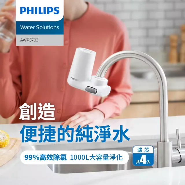 【Philips 飛利浦】3重超濾龍頭式淨水器+濾芯x3(AWP3703+AWP305X3)