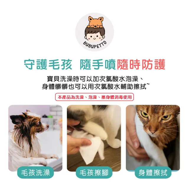 【BUBUPETTO】毛孩洗澡用免稀釋次氯酸水350mlx1瓶(毛小孩 寵物 洗澡)