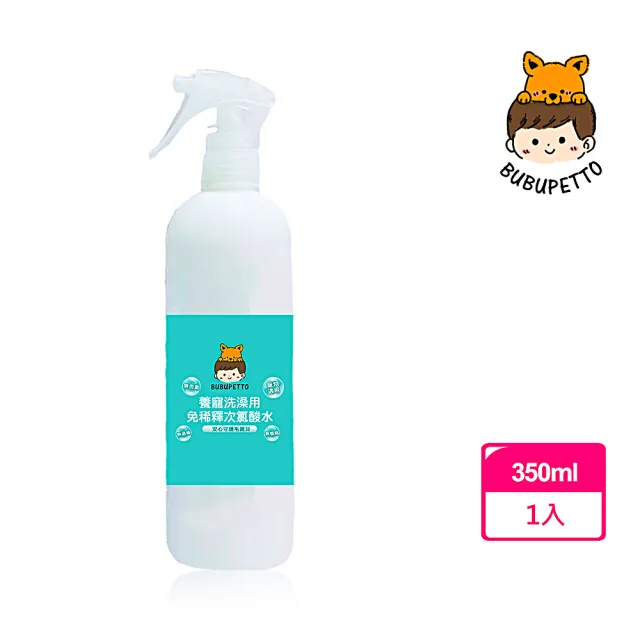 【BUBUPETTO】毛孩洗澡用免稀釋次氯酸水350mlx1瓶(毛小孩 寵物 洗澡)