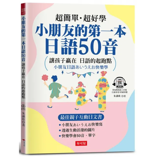 小朋友的第一本日語50音― 最佳親子互動日文書（附QR Code行動學習音檔） | 拾書所