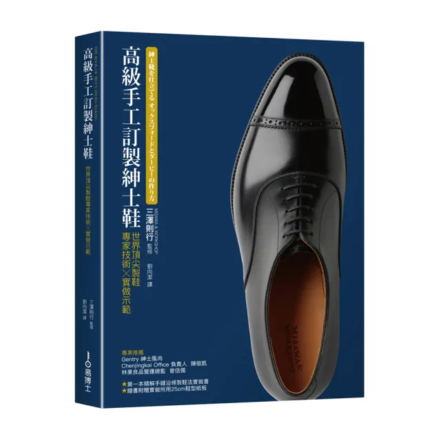 高級手工訂製紳士鞋：世界頂尖製鞋專家技術×實做示範 | 拾書所
