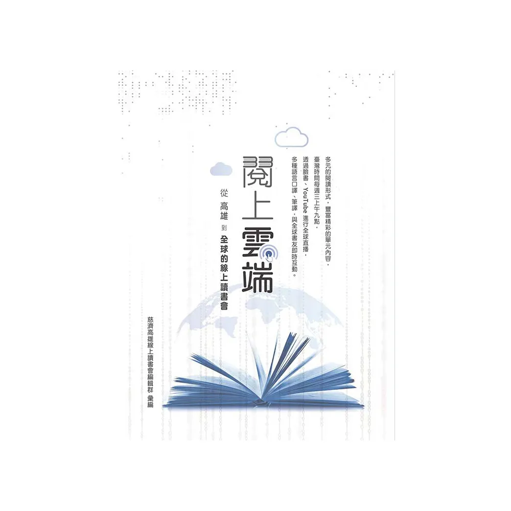 閱上雲端――從高雄到全球的線上讀書會